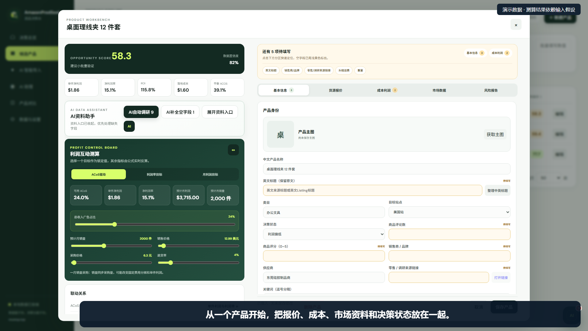 真实产品资料编辑和利润参数