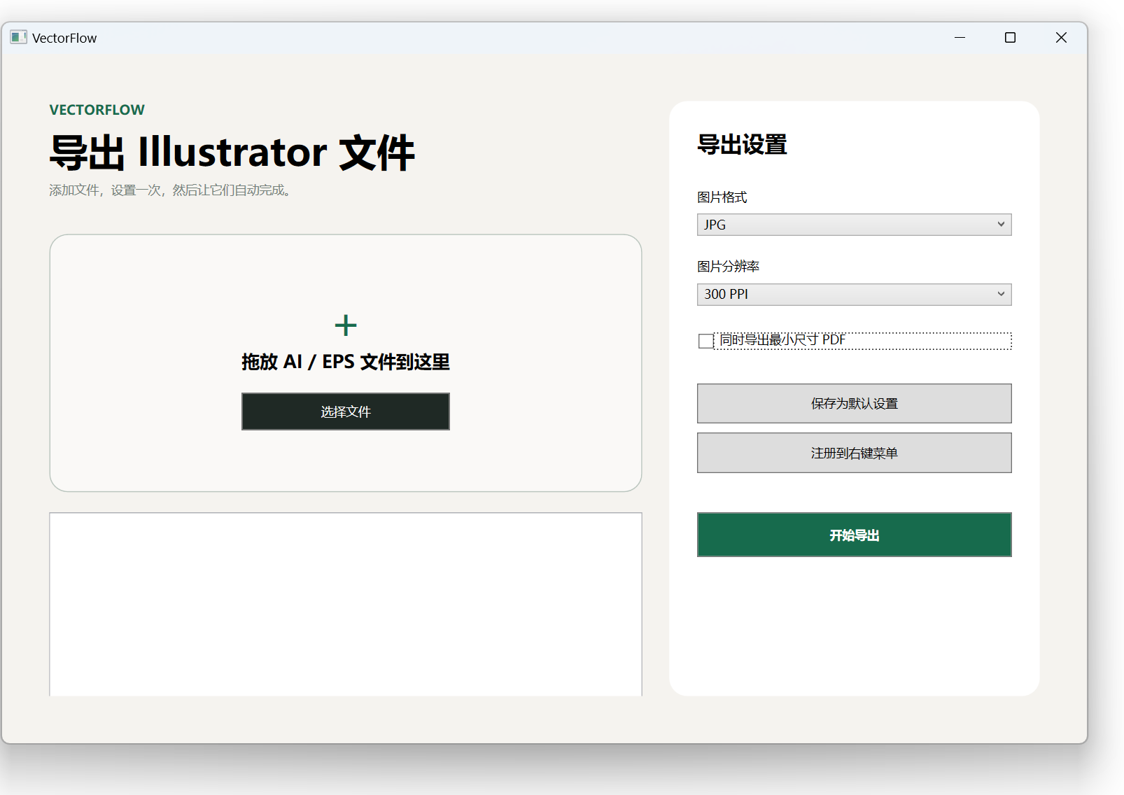VectorFlow 文件列表和导出设置界面