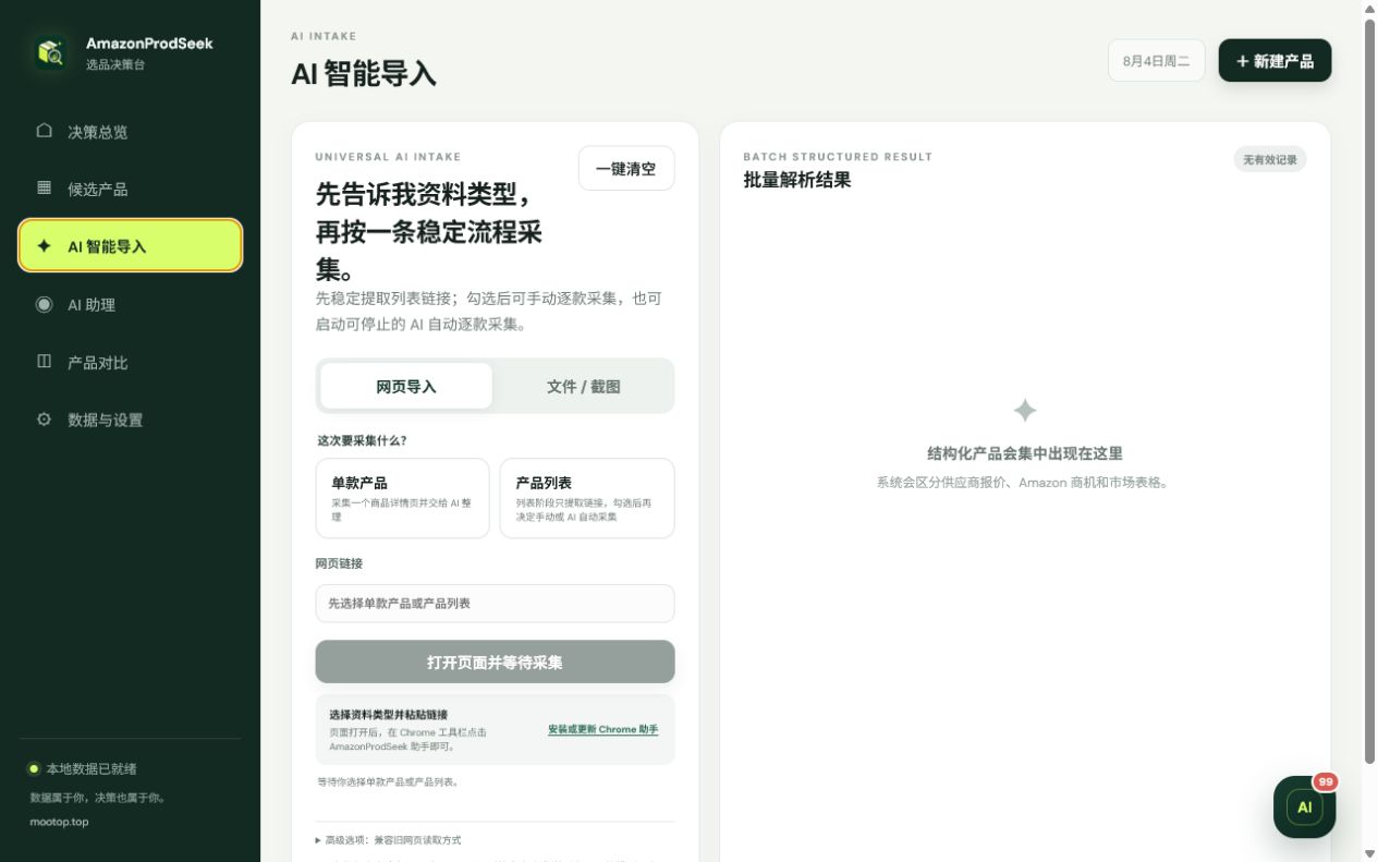AmazonProdSeek v2 从网页导入候选信息
