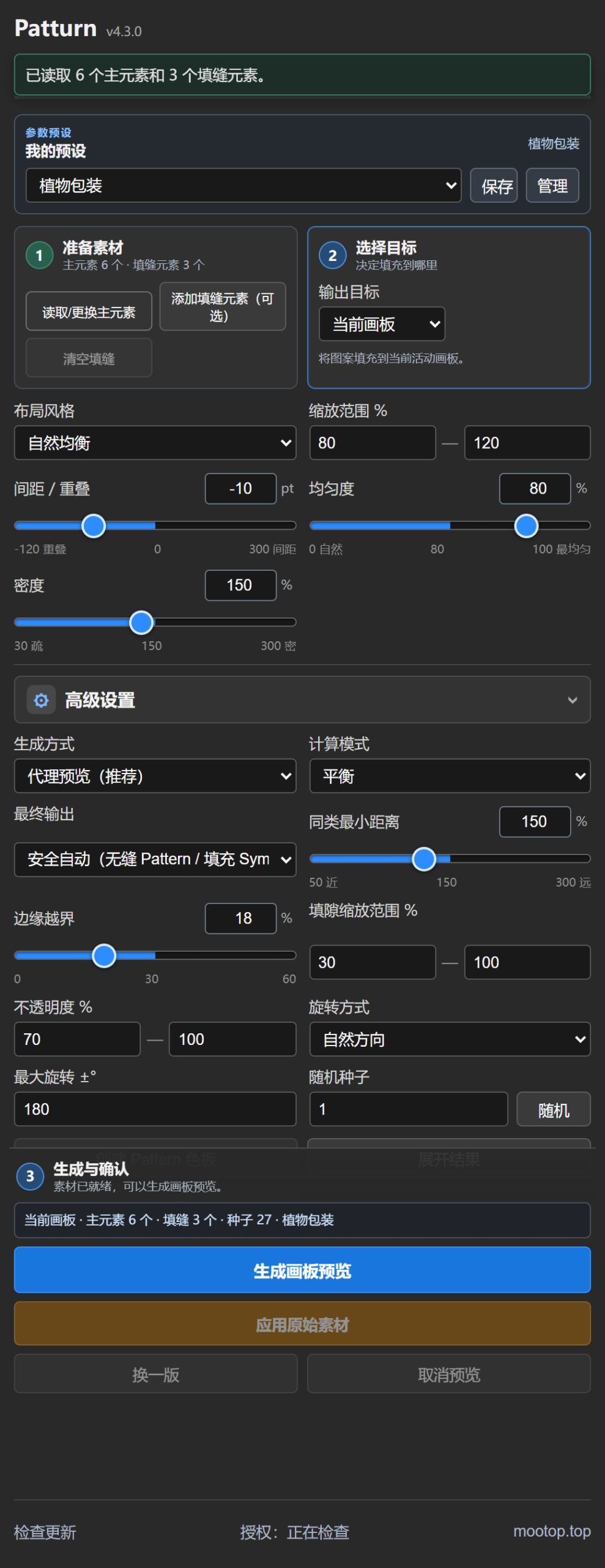 Patturn v4.3.0 高级设置面板，包含生成模式、输出、距离、透明度、旋转和种子
