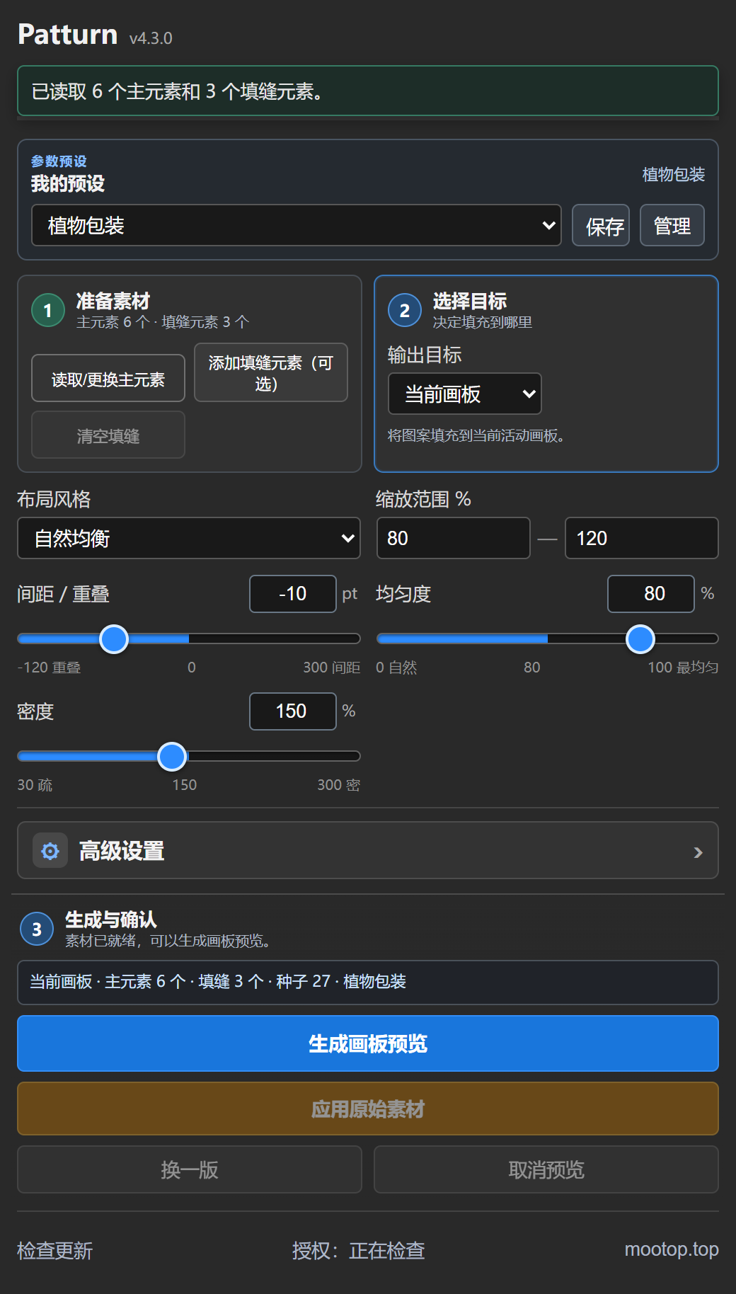 Patturn 面板的素材准备、目标选择和生成确认流程